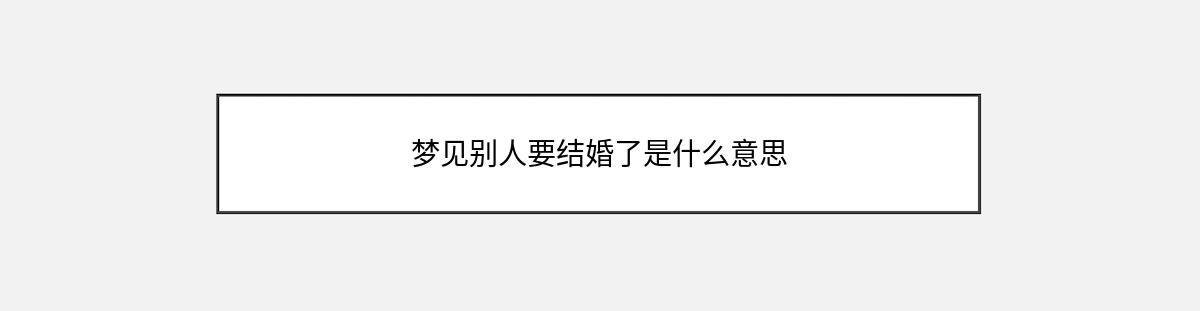 梦见别人要结婚了是什么意思