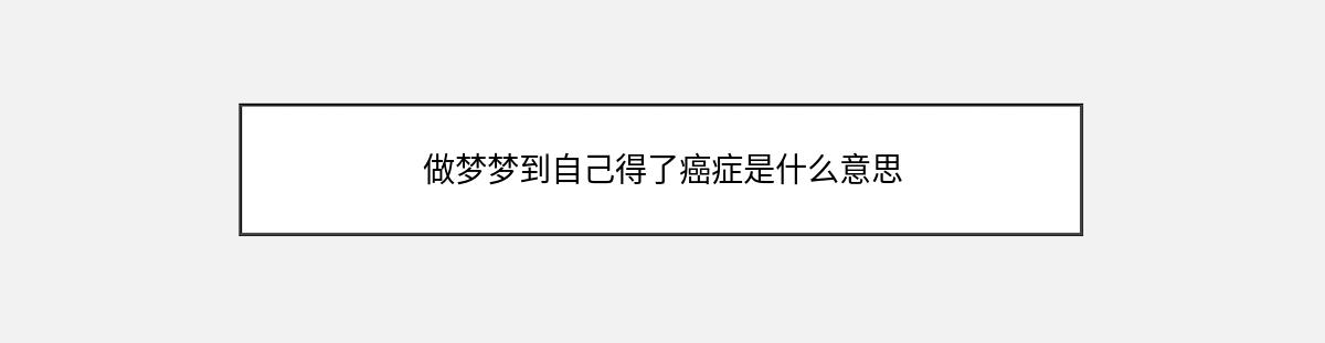 做梦梦到自己得了癌症是什么意思