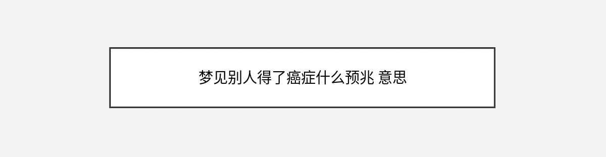 梦见别人得了癌症什么预兆 意思