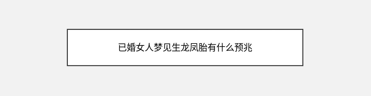 已婚女人梦见生龙凤胎有什么预兆