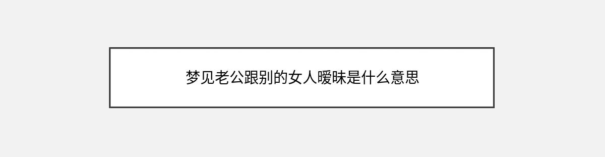 梦见老公跟别的女人暧昧是什么意思