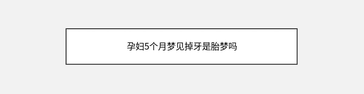 孕妇5个月梦见掉牙是胎梦吗