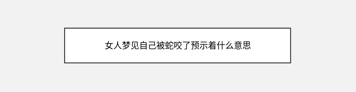 女人梦见自己被蛇咬了预示着什么意思