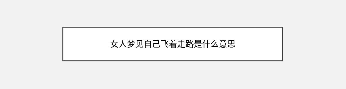 女人梦见自己飞着走路是什么意思