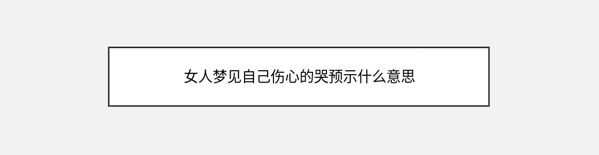 女人梦见自己伤心的哭预示什么意思