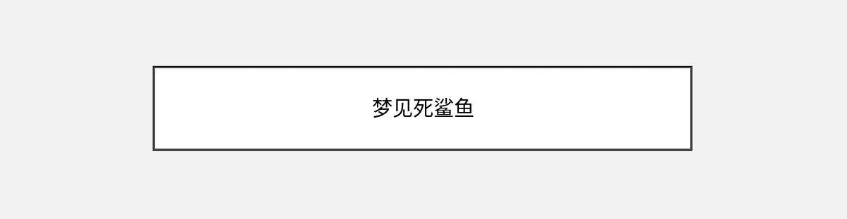 梦见死鲨鱼