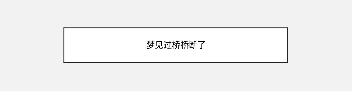 梦见过桥桥断了