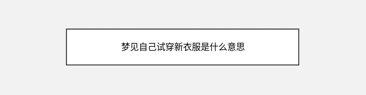 梦见自己试穿新衣服是什么意思