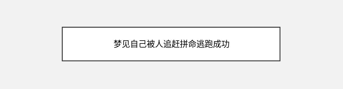 梦见自己被人追赶拼命逃跑成功