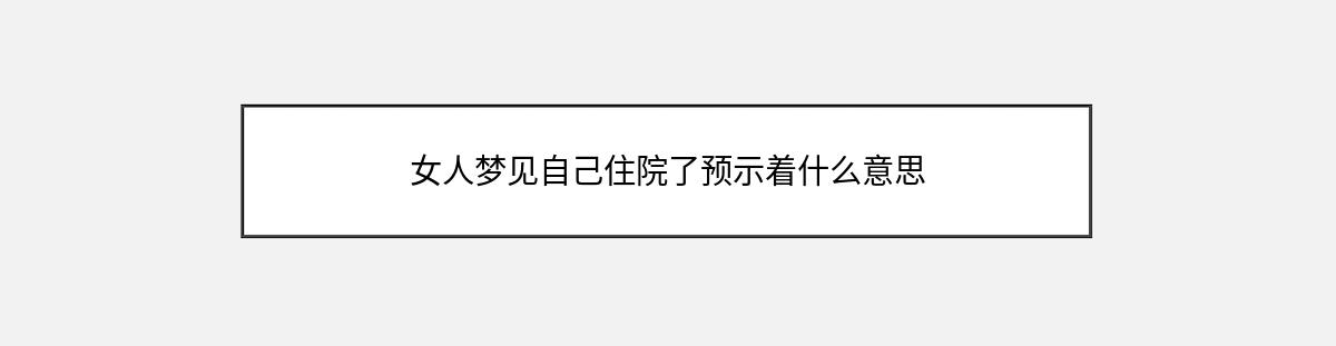 女人梦见自己住院了预示着什么意思