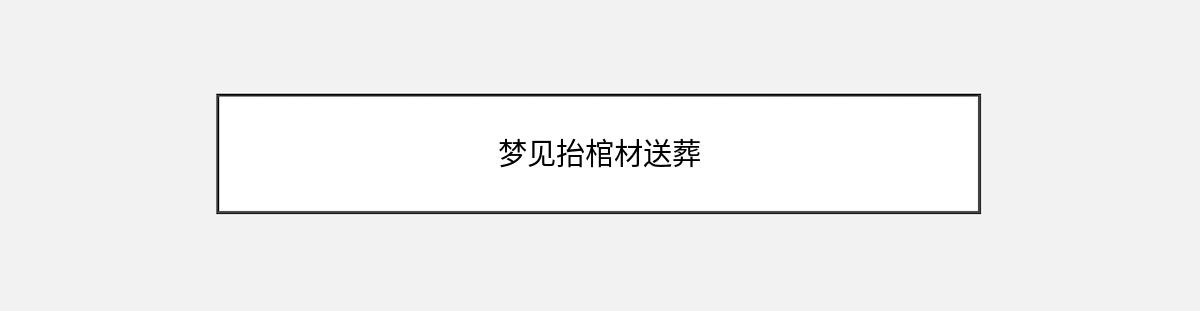 梦见抬棺材送葬