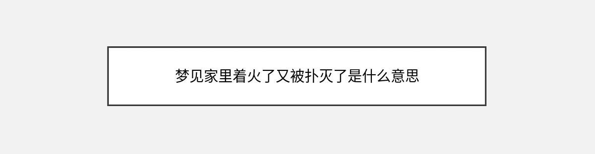 梦见家里着火了又被扑灭了是什么意思