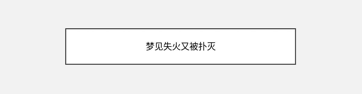 梦见失火又被扑灭