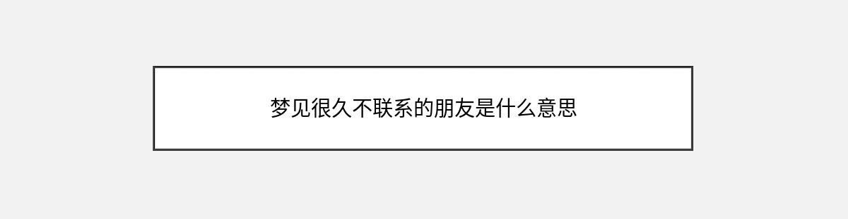 梦见很久不联系的朋友是什么意思