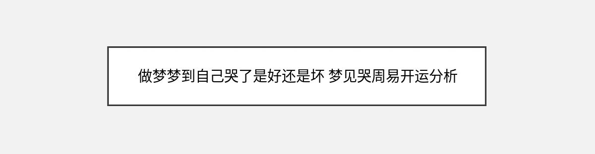 做梦梦到自己哭了是好还是坏 梦见哭周易开运分析