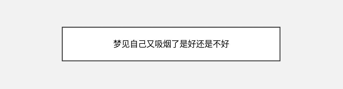 梦见自己又吸烟了是好还是不好