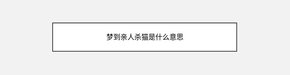 梦到亲人杀猫是什么意思