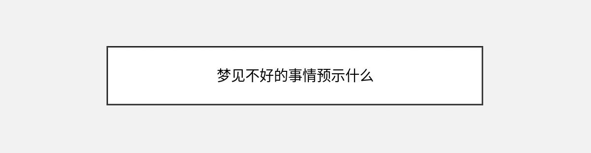 梦见不好的事情预示什么