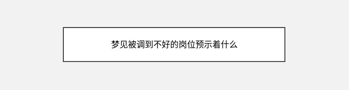 梦见被调到不好的岗位预示着什么