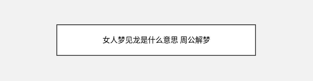 女人梦见龙是什么意思 周公解梦