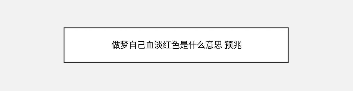 做梦自己血淡红色是什么意思 预兆