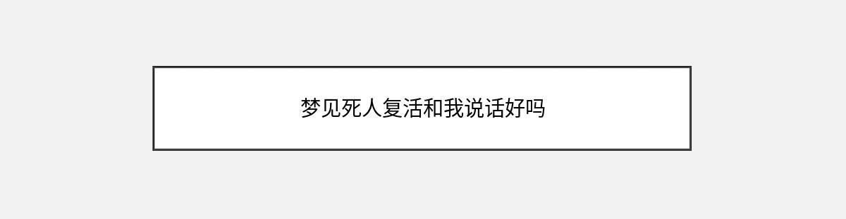 梦见死人复活和我说话好吗