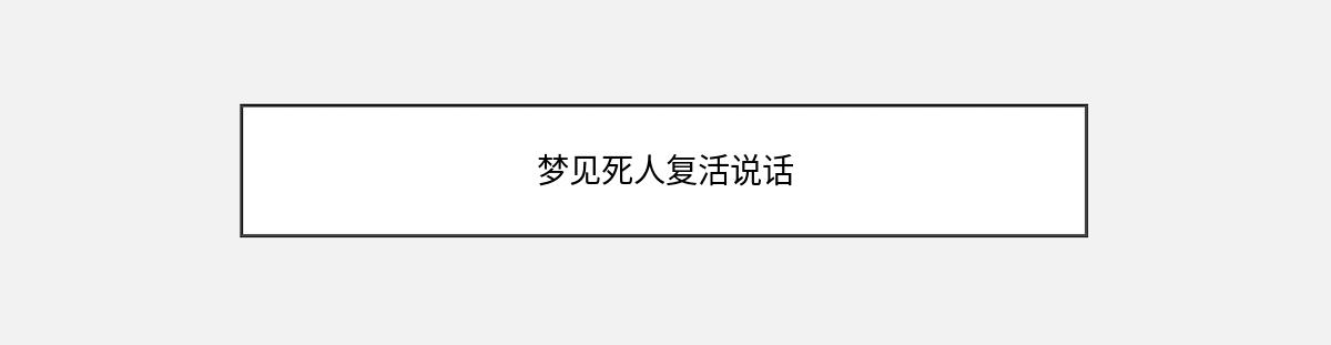 梦见死人复活说话