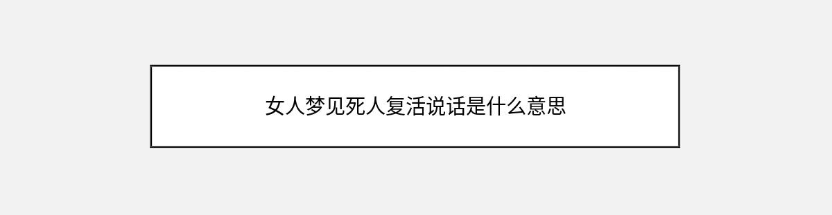 女人梦见死人复活说话是什么意思