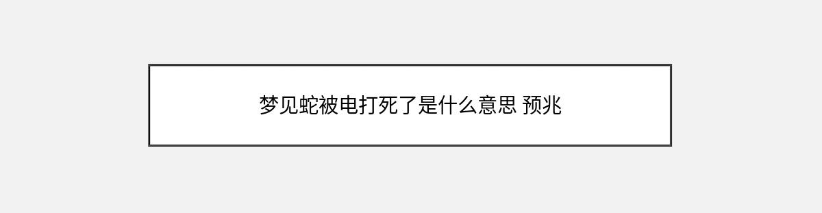 梦见蛇被电打死了是什么意思 预兆