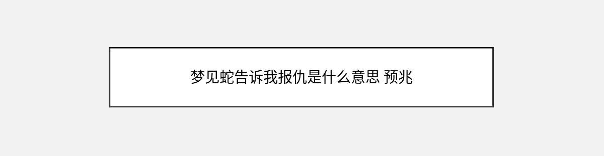 梦见蛇告诉我报仇是什么意思 预兆