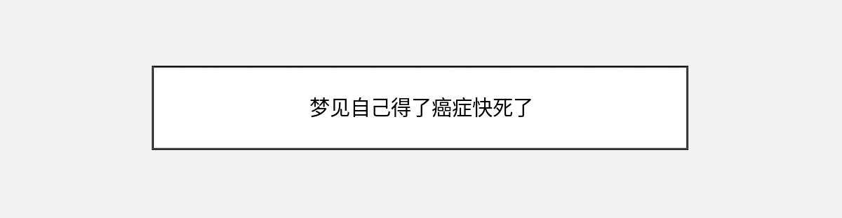 梦见自己得了癌症快死了