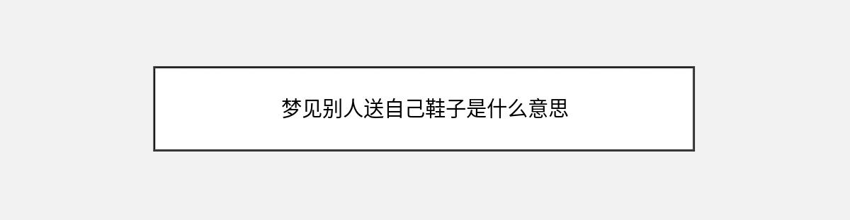 梦见别人送自己鞋子是什么意思