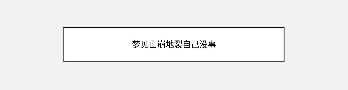 梦见山崩地裂自己没事