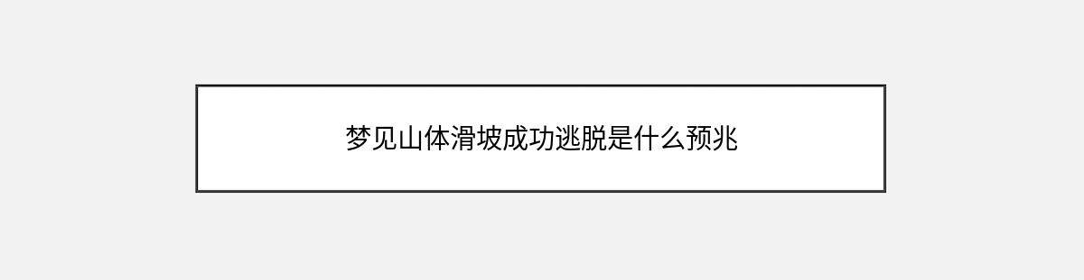 梦见山体滑坡成功逃脱是什么预兆