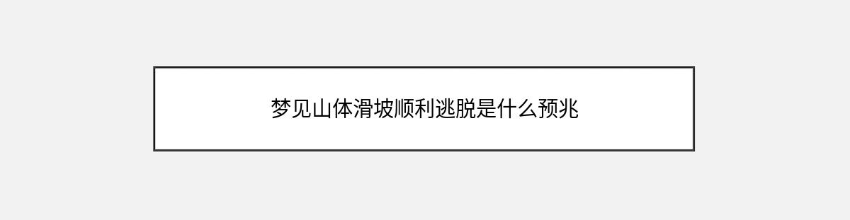 梦见山体滑坡顺利逃脱是什么预兆