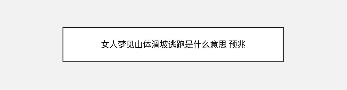 女人梦见山体滑坡逃跑是什么意思 预兆