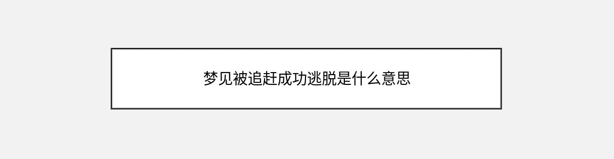 梦见被追赶成功逃脱是什么意思