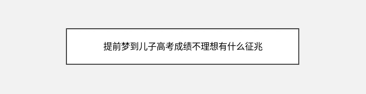 提前梦到儿子高考成绩不理想有什么征兆