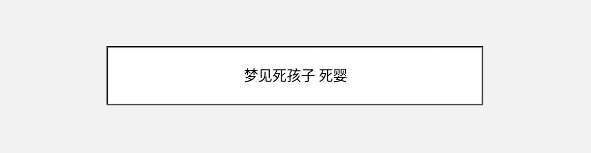 梦见死孩子 死婴