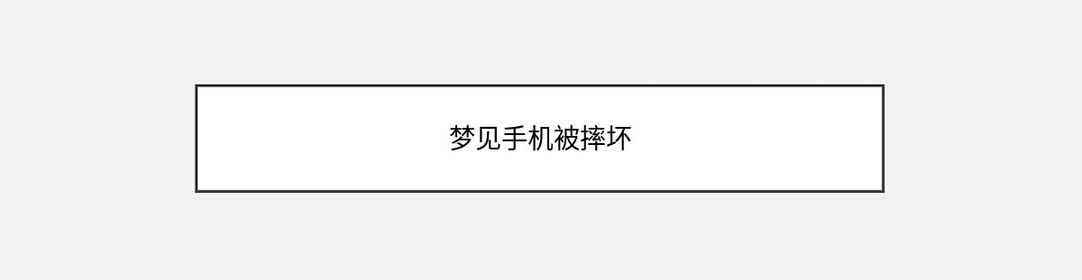 梦见手机被摔坏