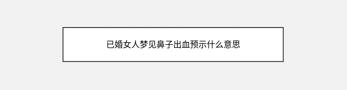 已婚女人梦见鼻子出血预示什么意思