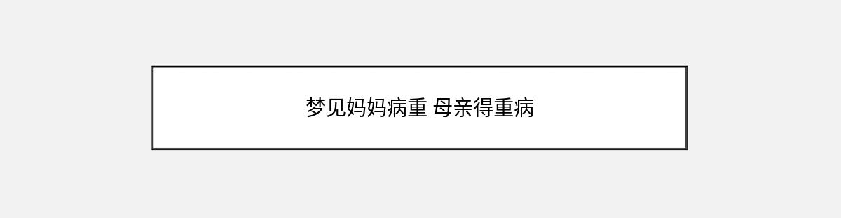 梦见妈妈病重 母亲得重病