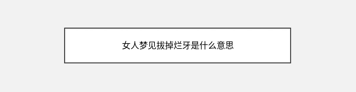 女人梦见拔掉烂牙是什么意思