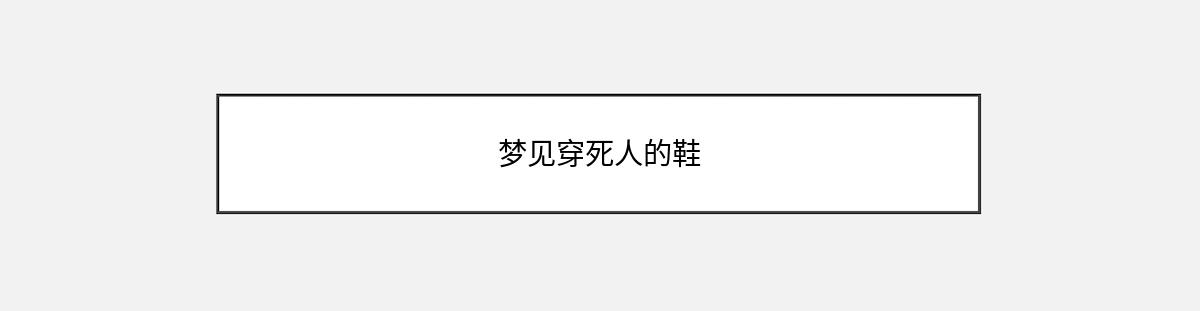 梦见穿死人的鞋