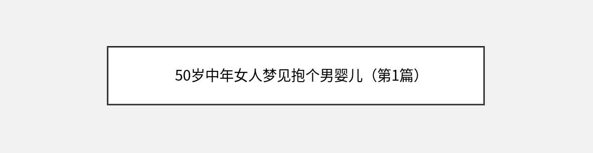 50岁中年女人梦见抱个男婴儿（第1篇）