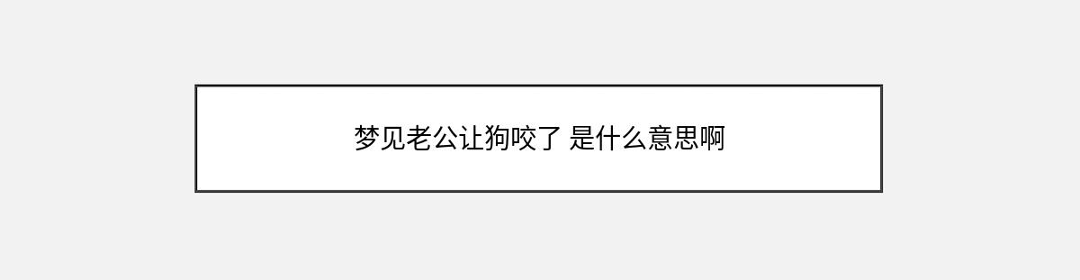 梦见老公让狗咬了 是什么意思啊