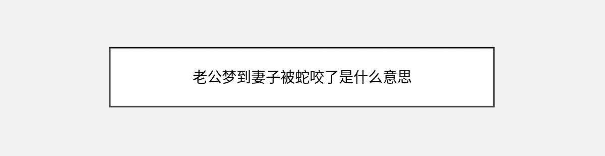 老公梦到妻子被蛇咬了是什么意思