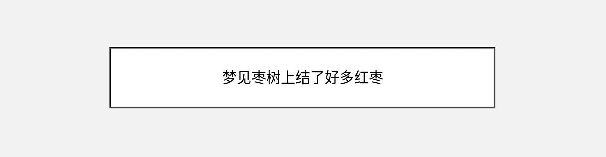 梦见枣树上结了好多红枣