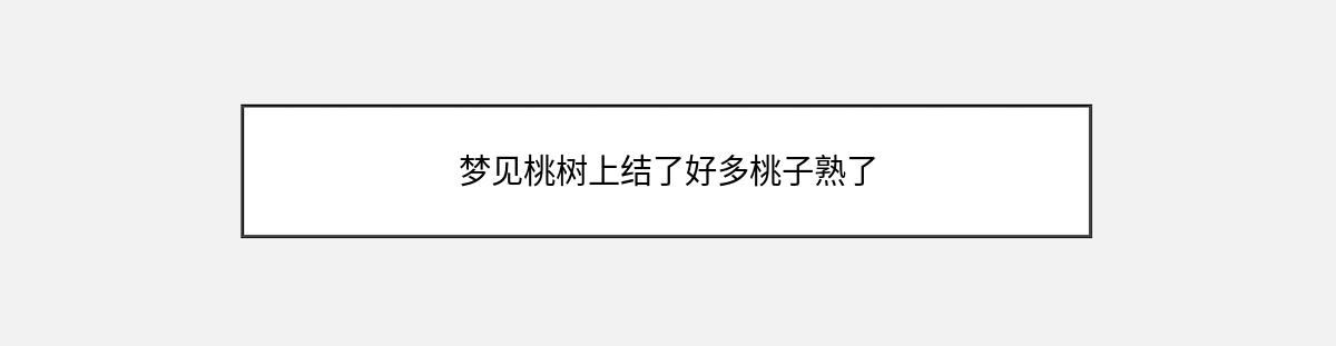 梦见桃树上结了好多桃子熟了