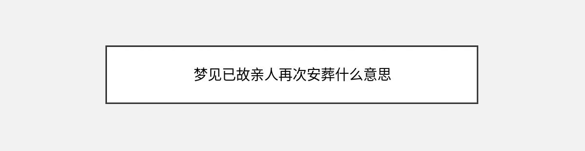 梦见已故亲人再次安葬什么意思